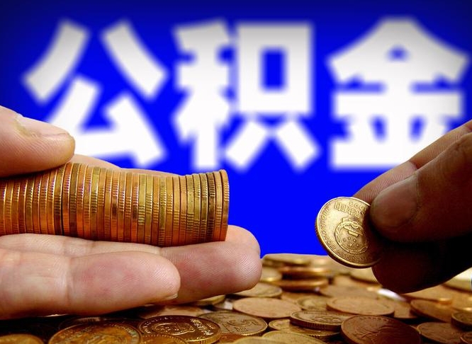 林芝离开一个城市公积金可以全取出来吗（离开一座城市公积金）